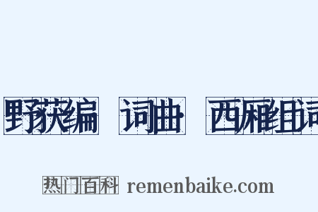 野获编·词曲·西厢组词是什么意思的图片